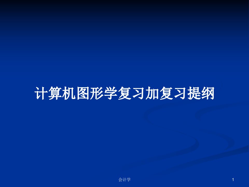 计算机图形学复习加复习提纲PPT学习教案