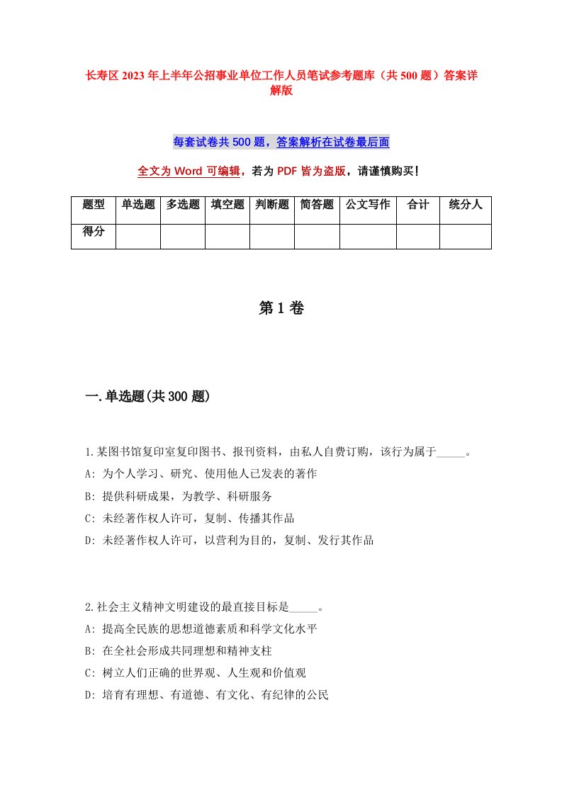 长寿区2023年上半年公招事业单位工作人员笔试参考题库共500题答案详解版