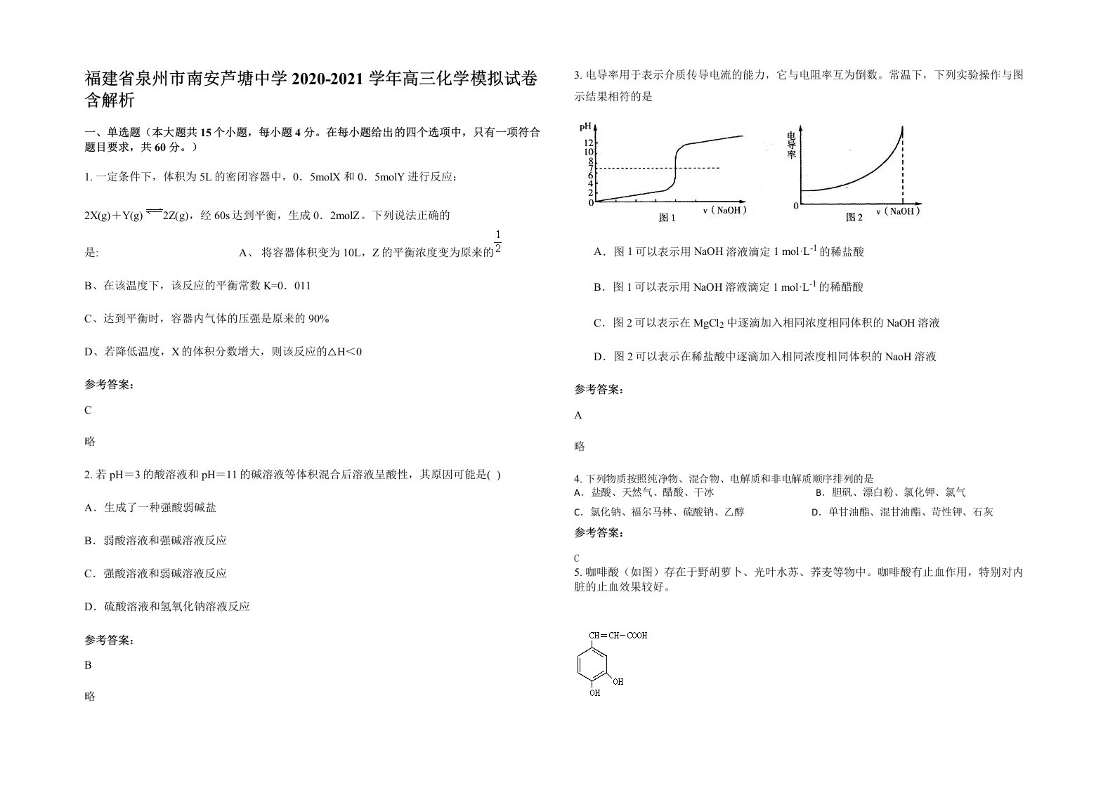 福建省泉州市南安芦塘中学2020-2021学年高三化学模拟试卷含解析