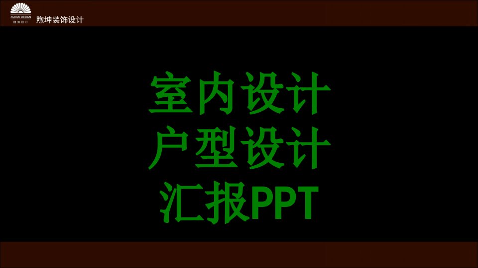 室内设计户型设计汇报PPT经典课件