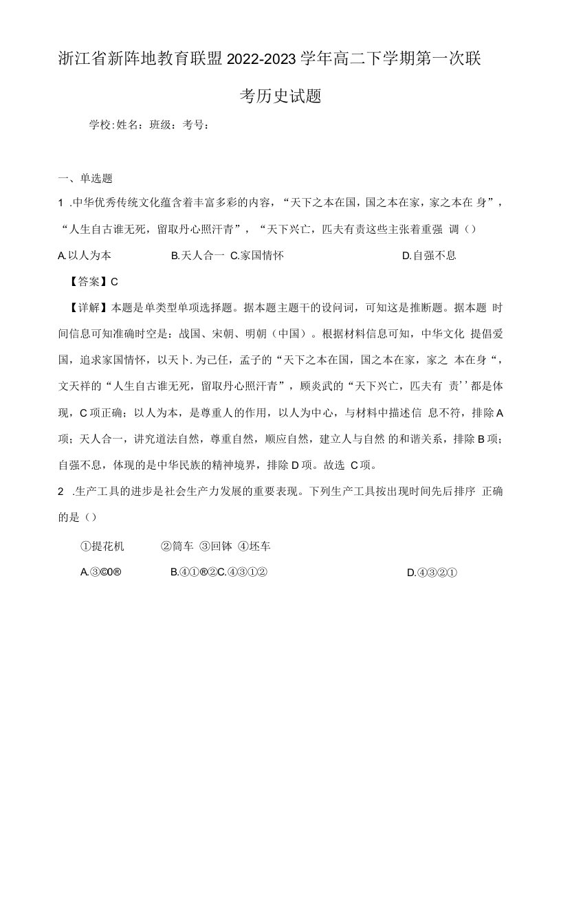 浙江省新阵地教育联盟2022-2023学年高二下学期第一次联考历史试题