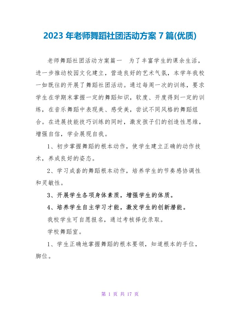 2023年教师舞蹈社团活动方案7篇(优质)