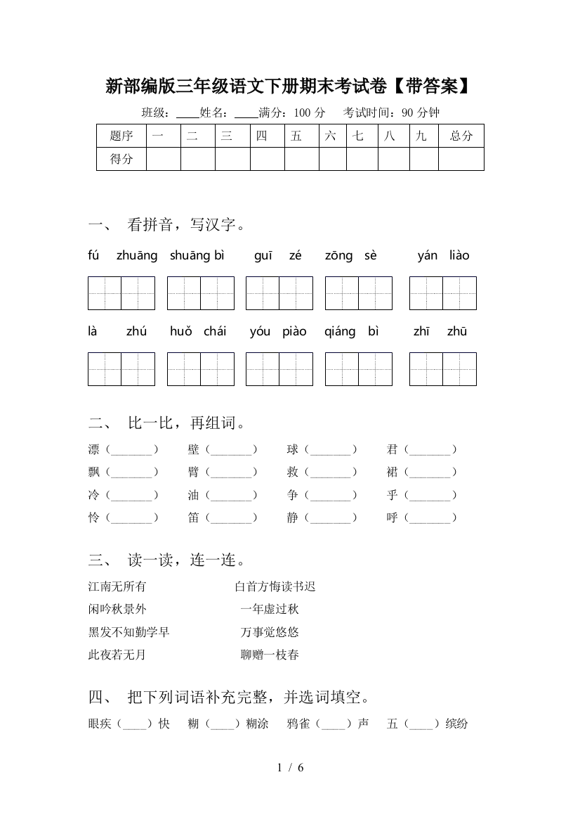 新部编版三年级语文下册期末考试卷【带答案】