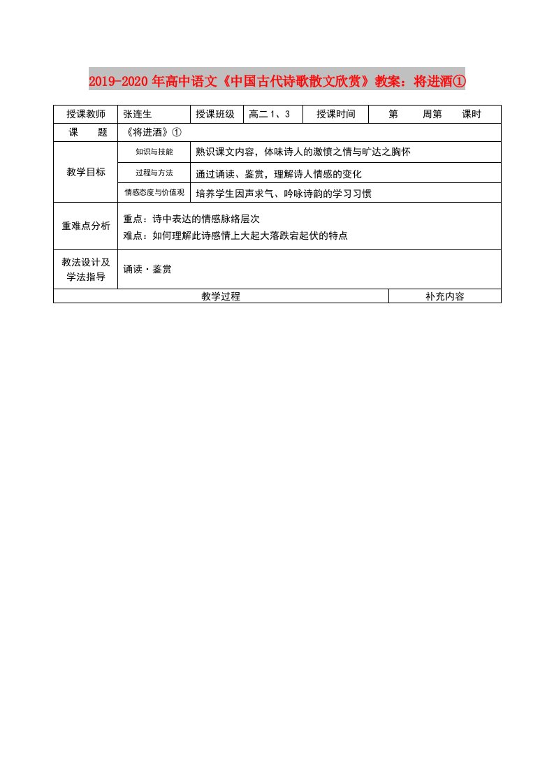 2019-2020年高中语文《中国古代诗歌散文欣赏》教案：将进酒①