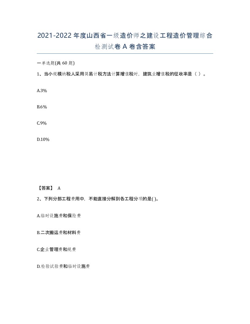 2021-2022年度山西省一级造价师之建设工程造价管理综合检测试卷A卷含答案