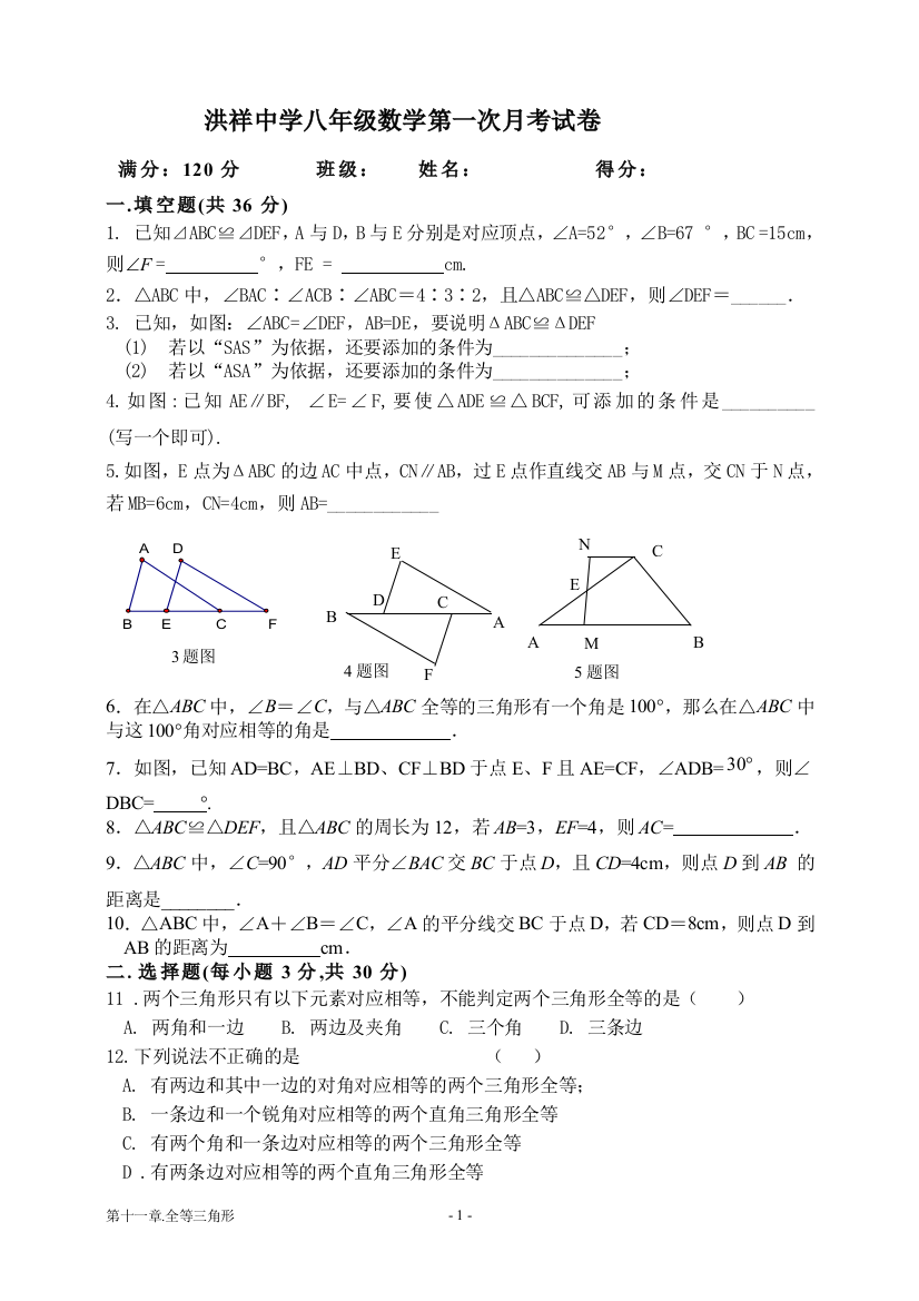 【小学中学教育精选】宿迁市洪祥中学2012-2013学年八年级上第一次月考数学试题