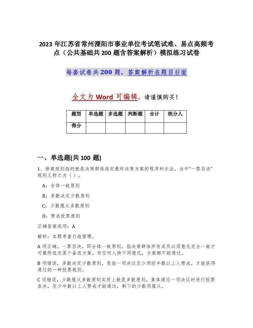 2023年江苏省常州溧阳市事业单位考试笔试难易点高频考点公共基础共200题含答案解析模拟练习试卷