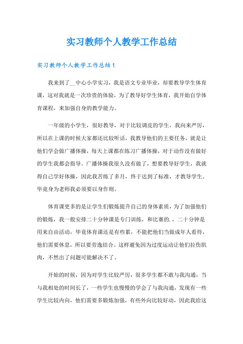 实习教师个人教学工作总结