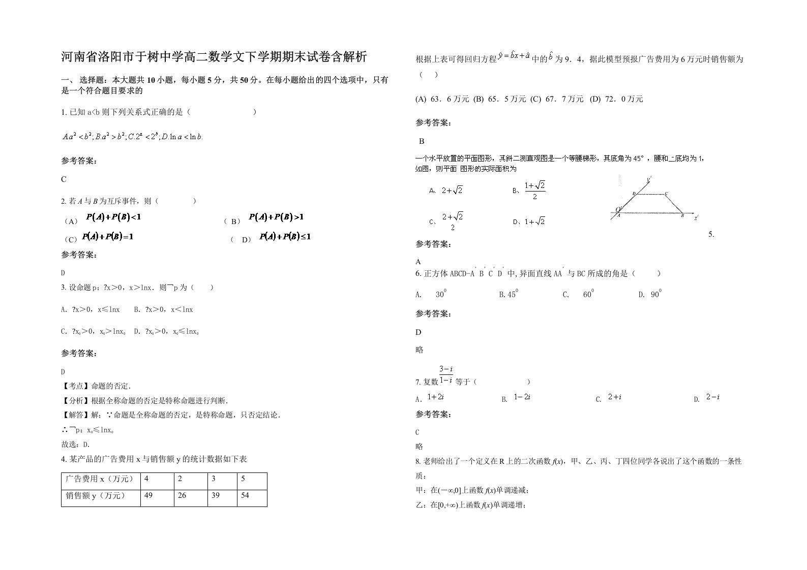 河南省洛阳市于树中学高二数学文下学期期末试卷含解析