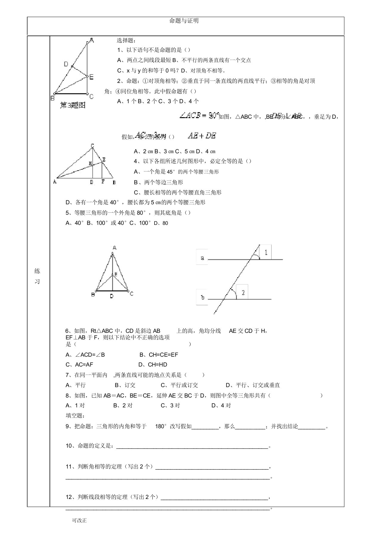 沪教版(上海)八年级第一学期数学试题《命题与证明》