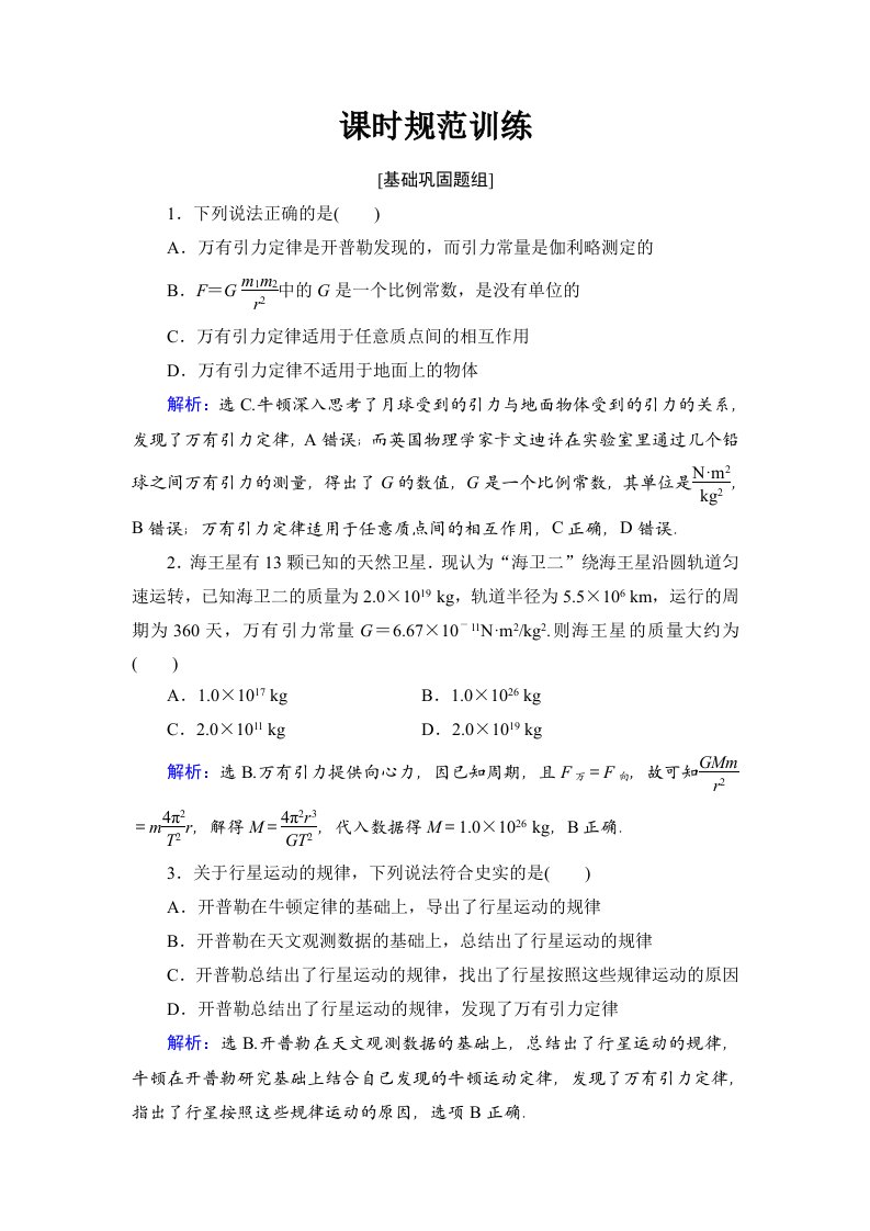 高考物理大一轮复习第4章曲线运动万有引力与航天第4节万有引力与航天课时规范训练