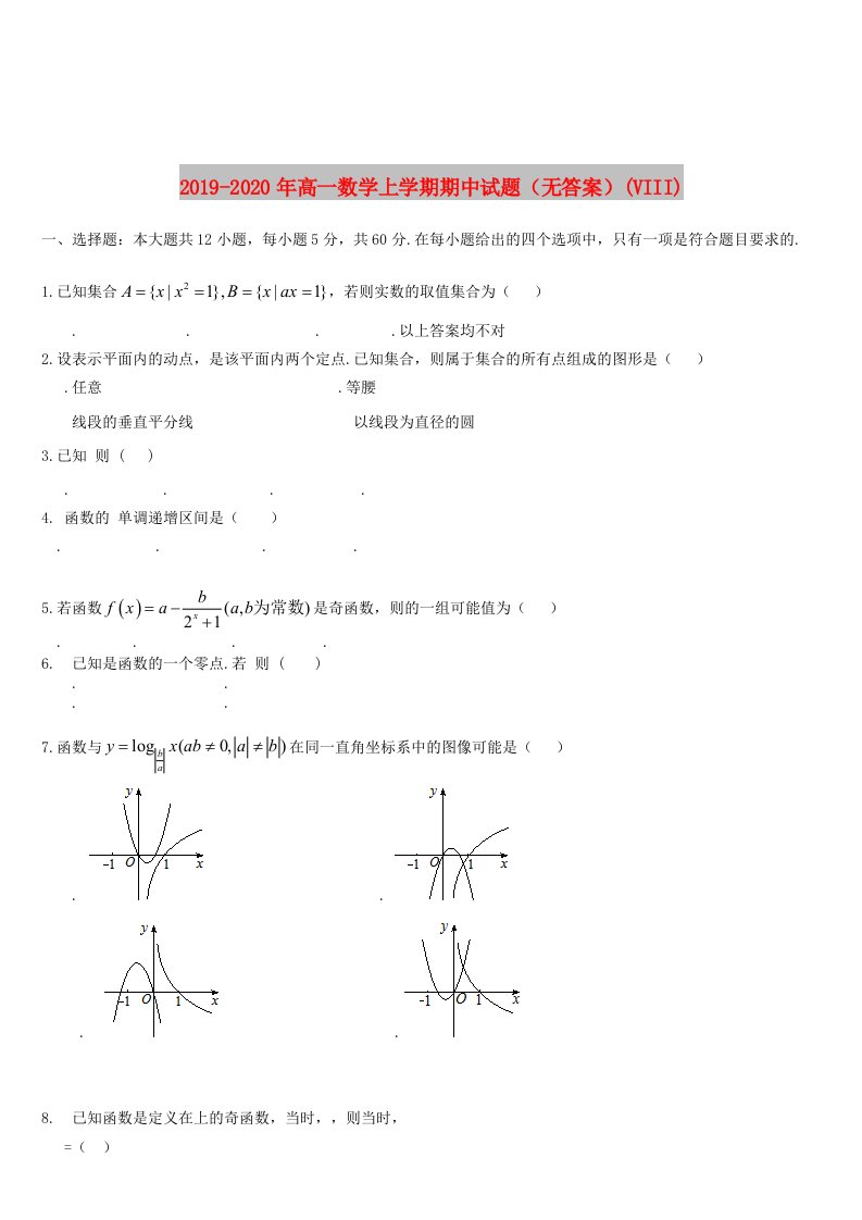 2019-2020年高一数学上学期期中试题（无答案）(VIII)