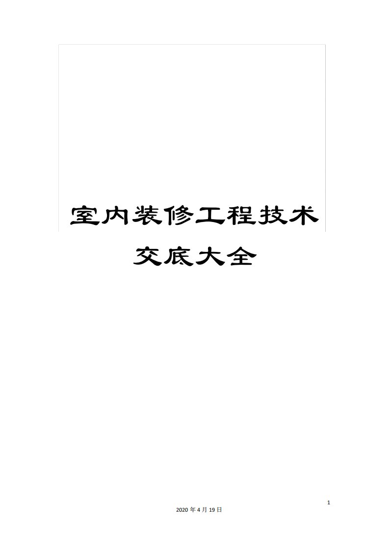 室内装修工程技术交底大全范本