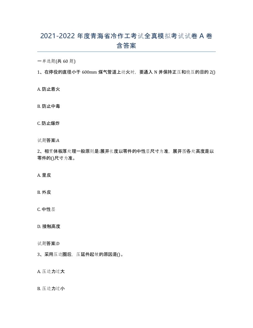 20212022年度青海省冷作工考试全真模拟考试试卷A卷含答案