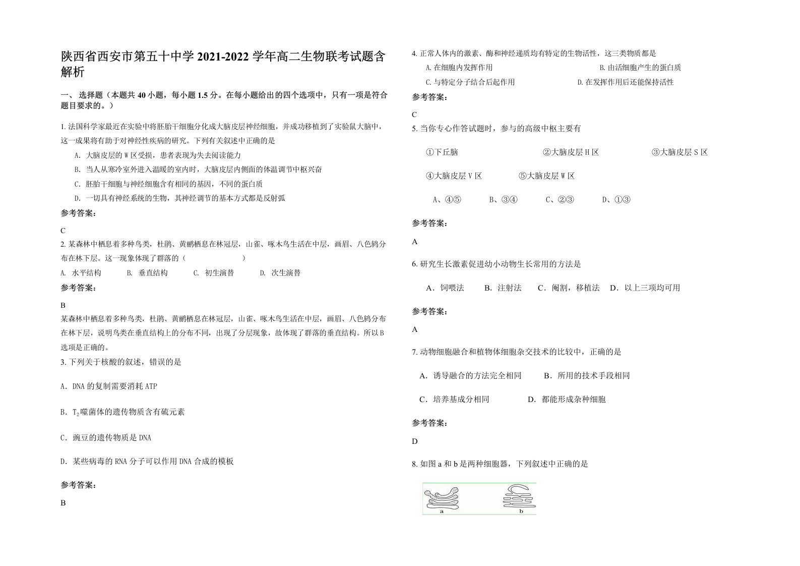 陕西省西安市第五十中学2021-2022学年高二生物联考试题含解析