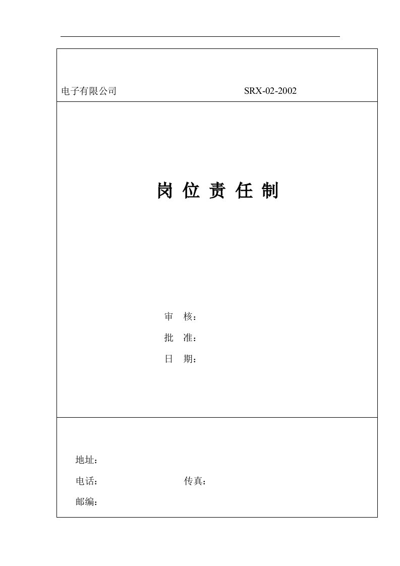 【管理精品】某电子有限公司岗位职任制(1)