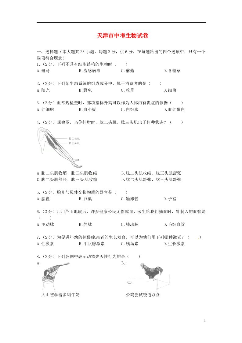 天津市中考生物真题试题