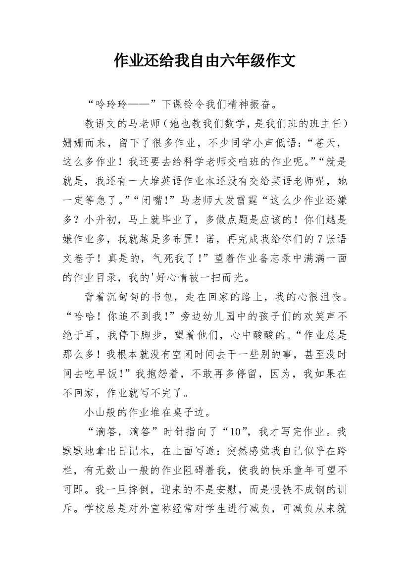 作业还给我自由六年级作文