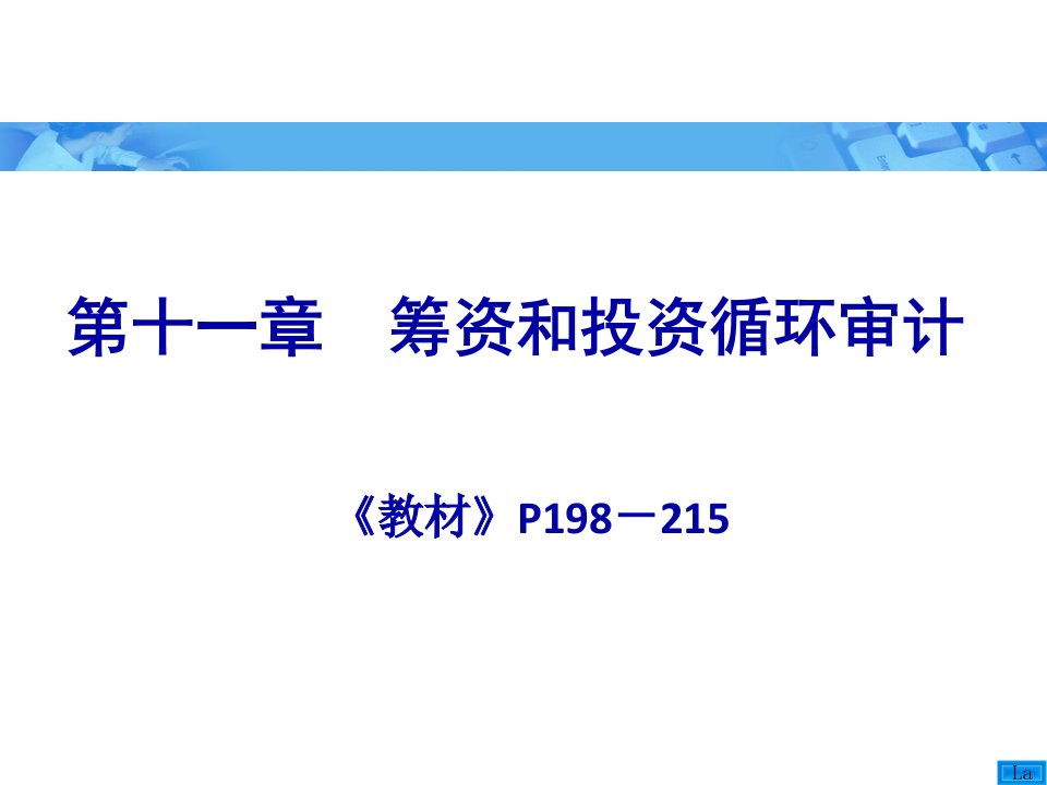 审计学朱荣恩第三版第十一章筹资和投资循环审计97页PPT