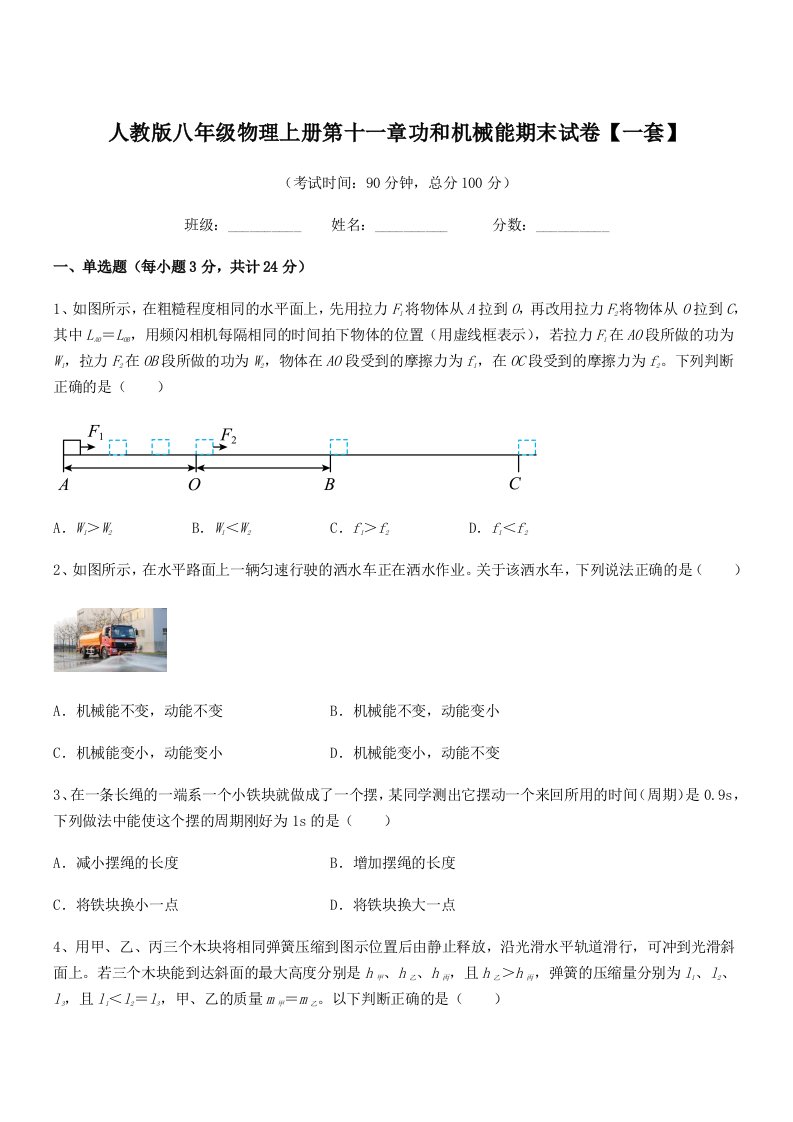 2021年人教版八年级物理上册第十一章功和机械能期末试卷【一套】