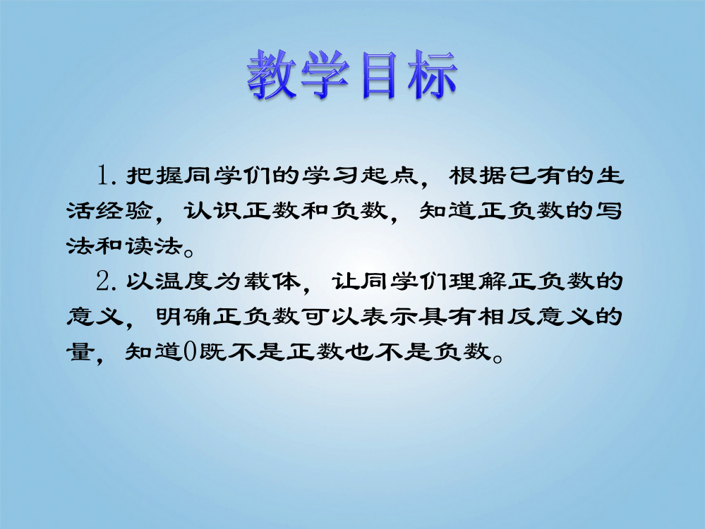 六年级数学下册认识负数4课件人教新课标版