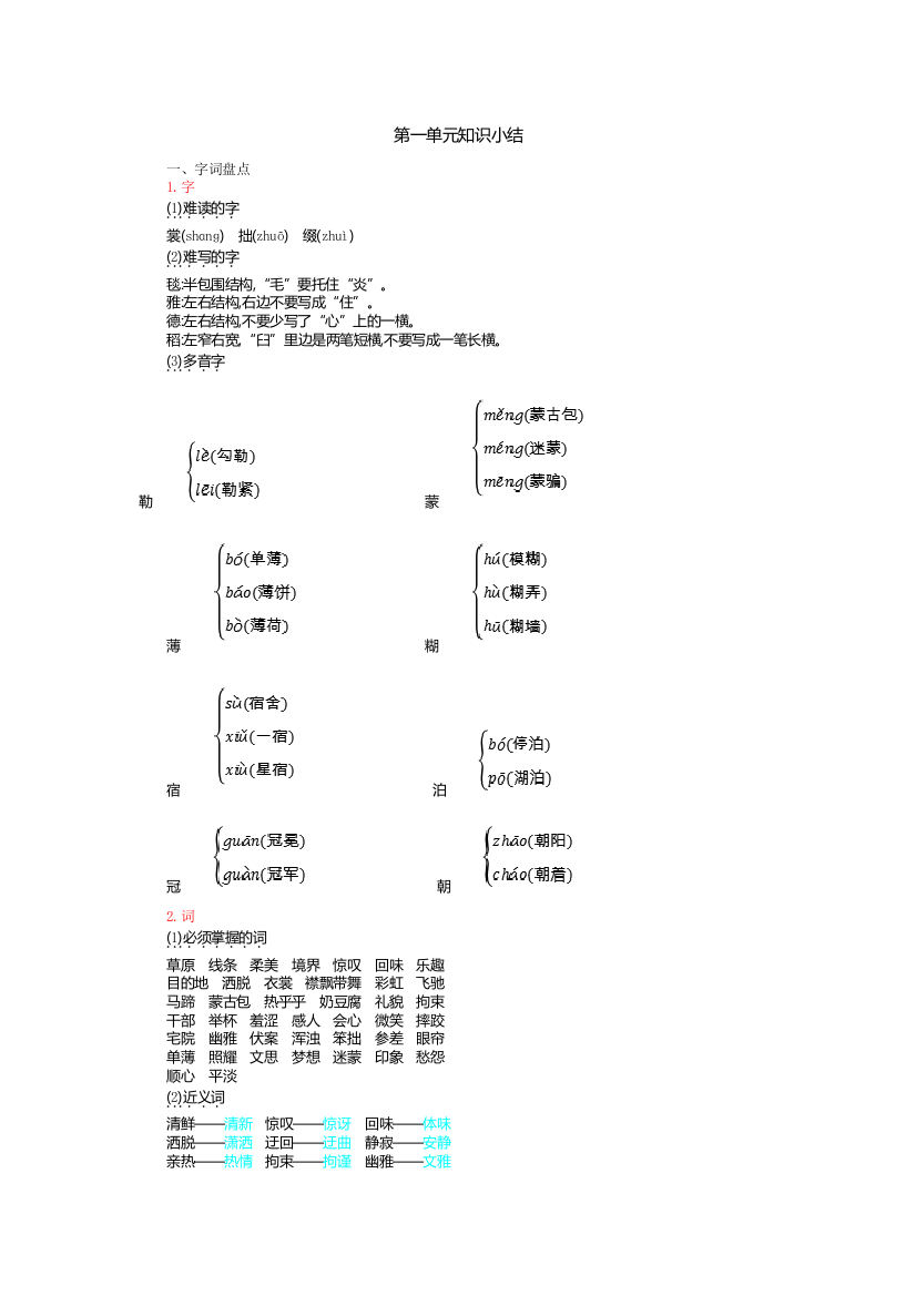 部编版六年级语文上册第一单元知识小结