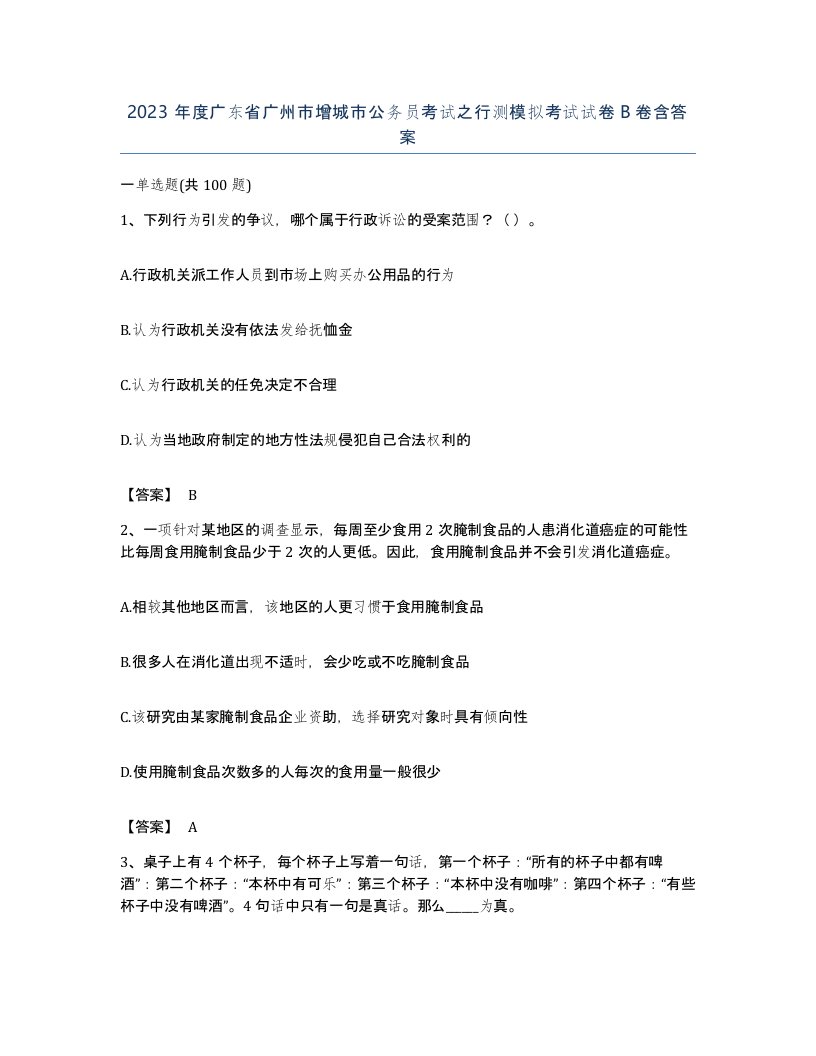 2023年度广东省广州市增城市公务员考试之行测模拟考试试卷B卷含答案