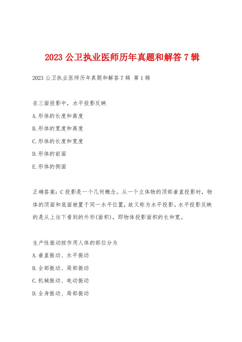 2023公卫执业医师历年真题和解答7辑