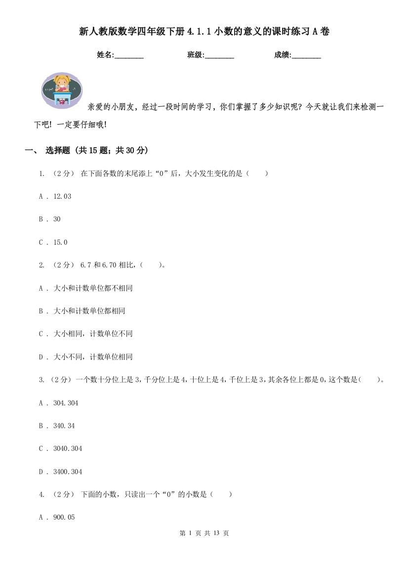 新人教版数学四年级下册4.1.1小数的意义的课时练习A卷