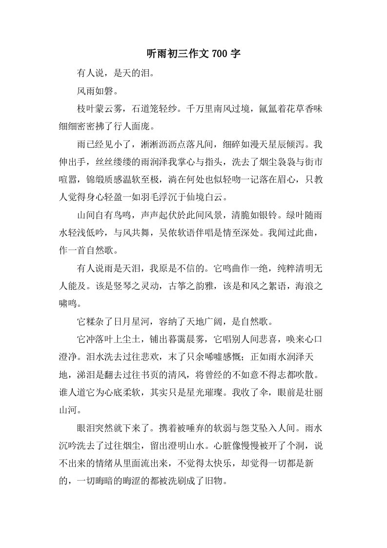 听雨初三作文700字