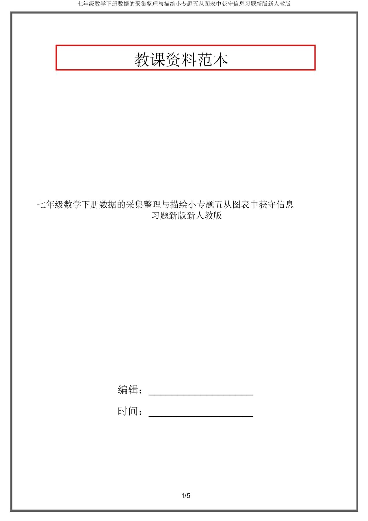 七年级数学下册数据的收集整理与描述小专题五从图表中获取信息习题新版新人教版