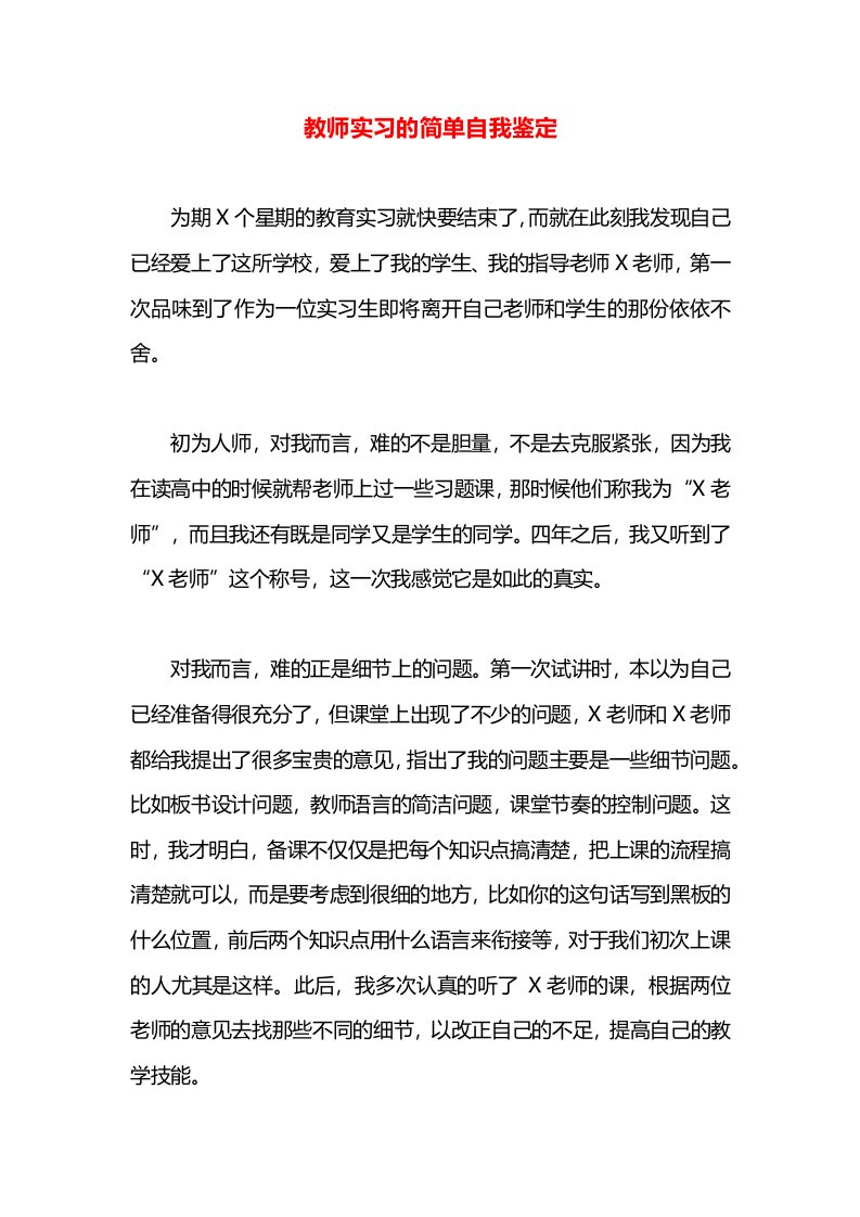 教师实习的简单自我鉴定