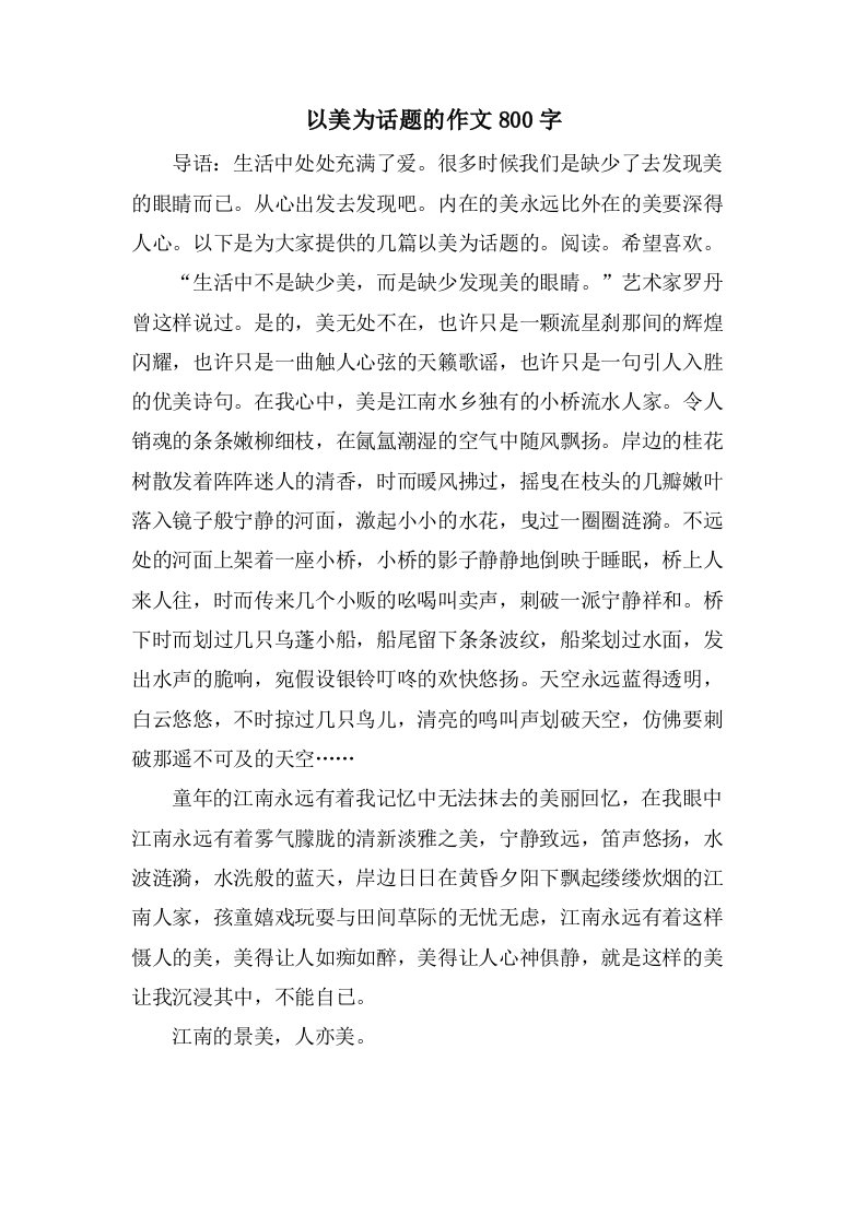 以美为话题的作文800字