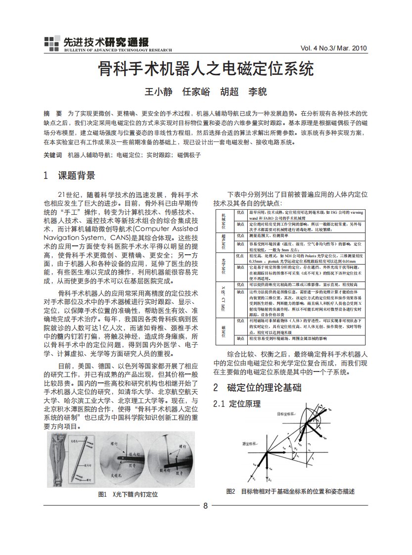 骨科手术机器人之电磁定位系统王小静任家峪胡超李貌