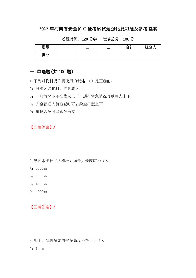 2022年河南省安全员C证考试试题强化复习题及参考答案44