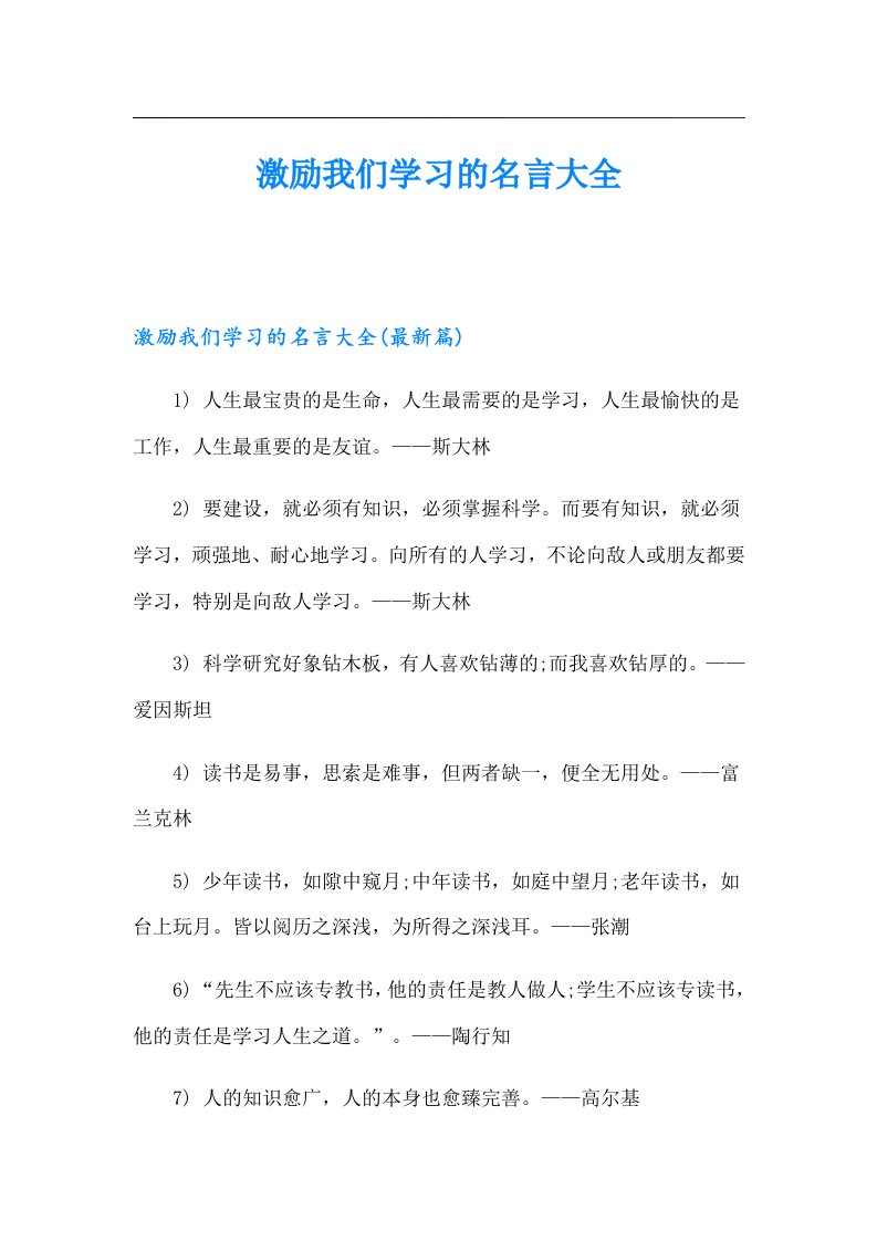 激励我们学习的名言大全