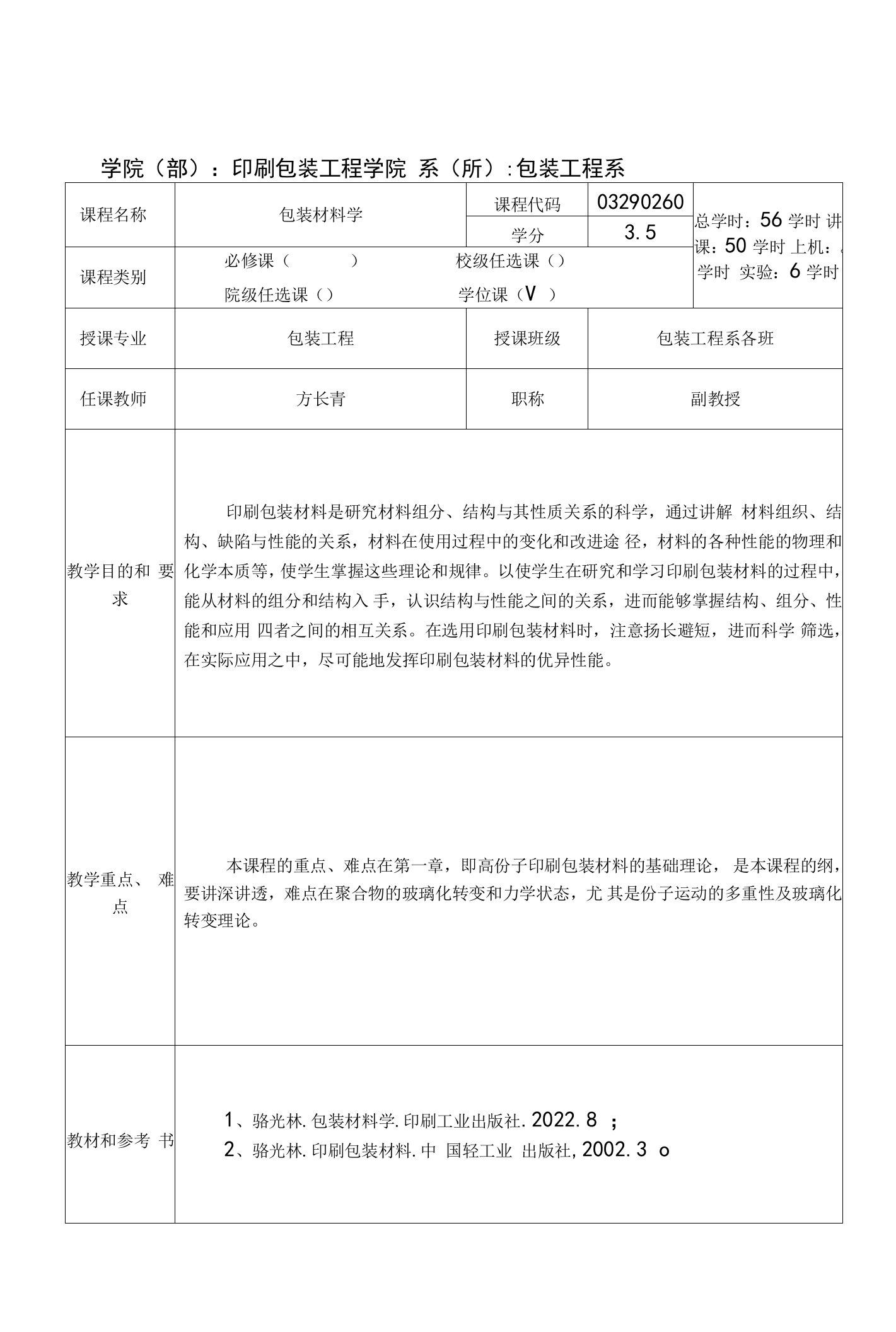 包装材料学教案