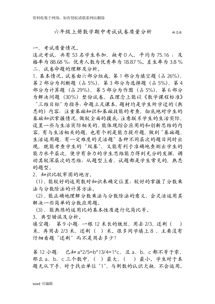 人教版六年级上册数学期中考试试卷质量分析学习资料