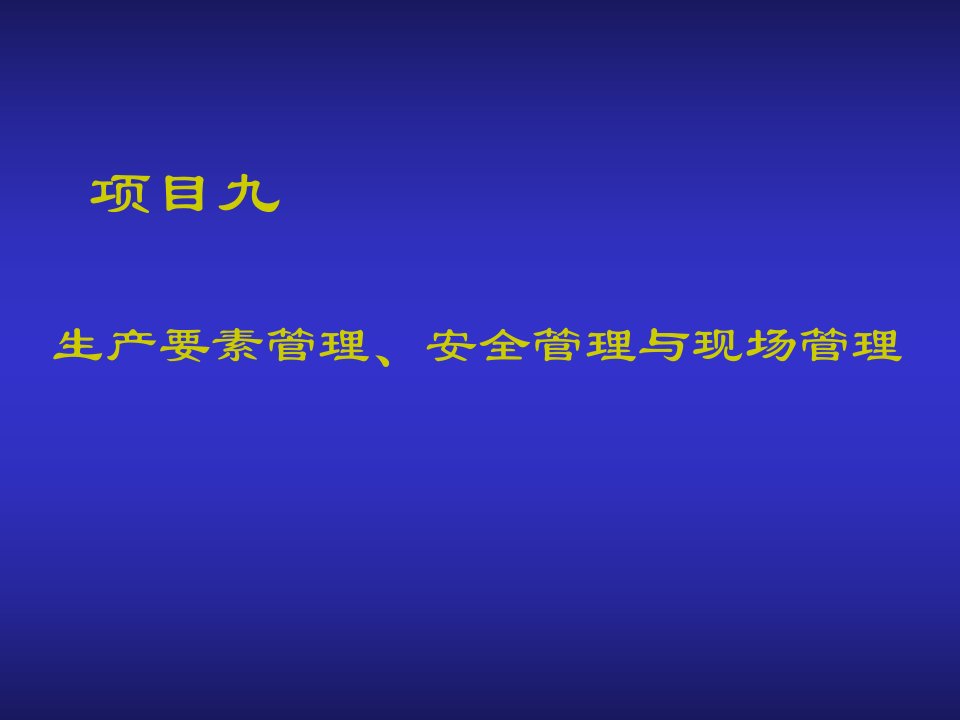 第九章生产要素管理、安全管理与现场管理