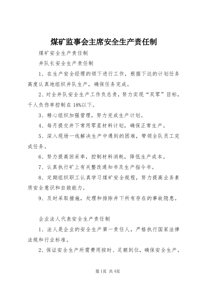 煤矿监事会主席安全生产责任制