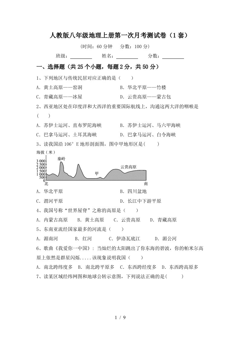 人教版八年级地理上册第一次月考测试卷1套