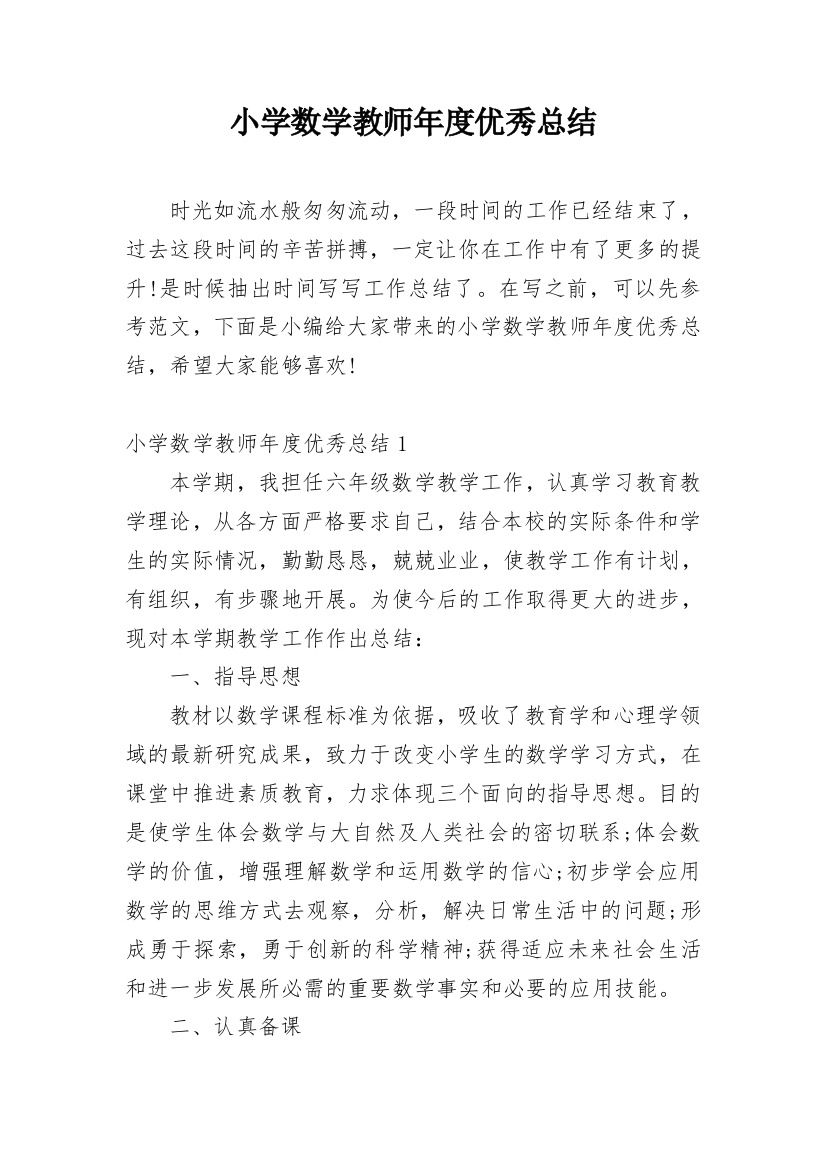 小学数学教师年度优秀总结_1