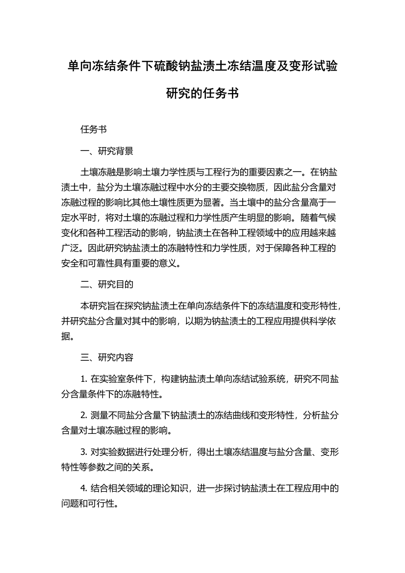 单向冻结条件下硫酸钠盐渍土冻结温度及变形试验研究的任务书