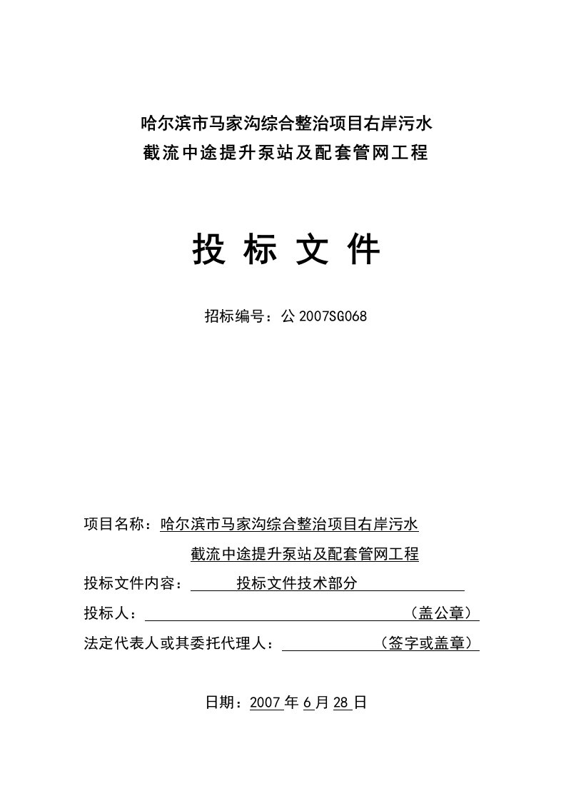 施工组织-2007年哈尔滨市马家沟综合整治项目右岸污水截流中途提升泵站及配套管网工程投标文件