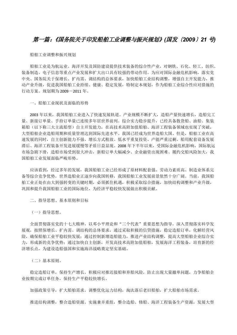 《国务院关于印发船舶工业调整与振兴规划》(国发〔2009〕21号)[修改版]