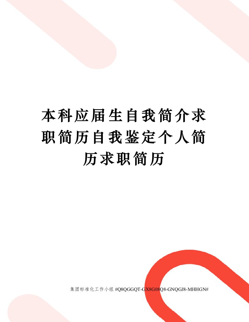 本科应届生自我简介求职简历自我鉴定个人简历求职简历