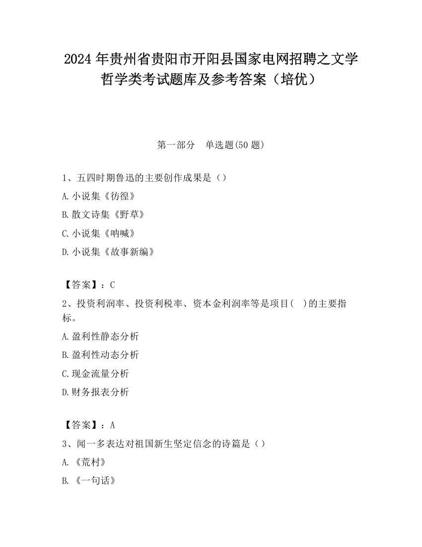 2024年贵州省贵阳市开阳县国家电网招聘之文学哲学类考试题库及参考答案（培优）