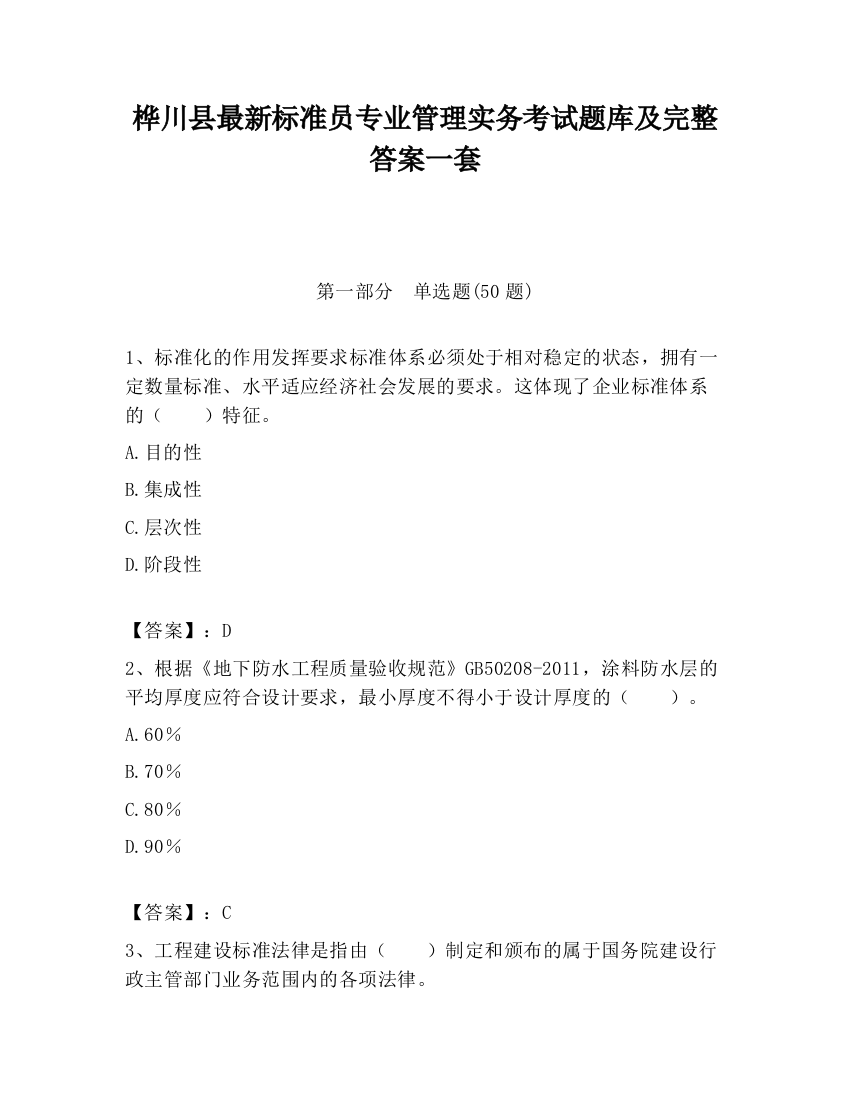 桦川县最新标准员专业管理实务考试题库及完整答案一套