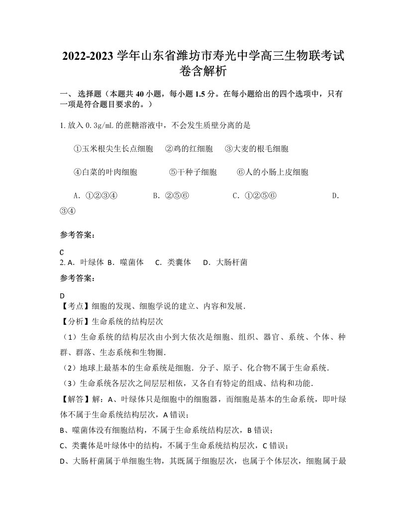 2022-2023学年山东省潍坊市寿光中学高三生物联考试卷含解析