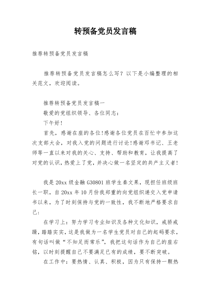 转预备党员发言稿_1